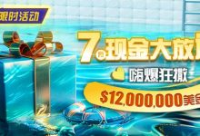 【EV扑克】限时活动：25年7月现金大放送狂撒1,200万美金！-博狗扑克 蜗牛扑克 德州扑克跟我学