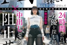 美谷朱音作品HMN-729发布！「100人×中出し」团体新企划！要她在人群中把AV男优找出来！-博狗扑克 蜗牛扑克 德州扑克跟我学