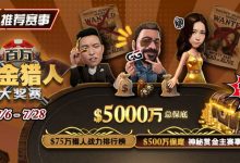 【EV扑克】推荐赛事:7/6-7/28百万赏金猎人大奖赛 500万保底神秘赏金主赛事-博狗扑克 蜗牛扑克 德州扑克跟我学