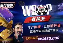 【EV扑克】推荐赛事：WSOP直通赛 直通世界顶级线下盛事 通行证价值高达30000$-博狗扑克 蜗牛扑克 德州扑克跟我学