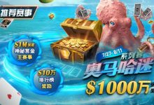 【EV扑克】推荐赛事：7/27-8/11奥马哈迷系列赛  1000万保底奖励 1M保底神秘赏金主赛事-博狗扑克 蜗牛扑克 德州扑克跟我学