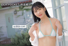 美织杏(美織あん)出道作品番号及封面,美织杏个人简介-博狗扑克 蜗牛扑克 德州扑克跟我学