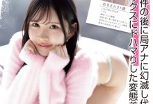 神楽坂める(神乐坂爱琉)作品NPJS-206发布!放弃成为主播来当女优!她终于现出真面目!-博狗扑克 蜗牛扑克 德州扑克跟我学