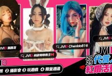 啾啾 × 飄飄 × 玟妡 × 辰辰 最強銷量四女神領軍！「JVID 代言人紅鑽活動」邀你共赴慾望之旅-博狗扑克 蜗牛扑克 德州扑克跟我学