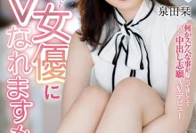 泉田栞出道作品EBOD-888发布！扮成养乐多妈妈！好色秘书一上门推销就被中出！-博狗扑克 蜗牛扑克 德州扑克跟我学