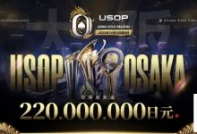 【EV扑克】亚洲顶尖赛事首登日本,2025USOP大阪站定档10月2日-8日,总保底高达 2.2 亿日元!-博狗扑克 蜗牛扑克 德州扑克跟我学