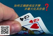 【EV扑克】扑克秘籍:口袋Q从翻前到河牌的十大技巧-博狗扑克 蜗牛扑克 德州扑克跟我学