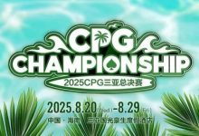 【EV扑克】赛事信息|2025CPG®三亚总决赛详细赛程赛制及相关赛事规定-博狗扑克 蜗牛扑克 德州扑克跟我学