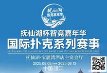 【EV扑克】倒计时7天 | 云南抚仙湖杯酒店预订和机场接送预订同步开启-博狗扑克 蜗牛扑克 德州扑克跟我学