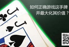 【EV扑克】JJ玩法终极指南:7个职业技巧助你利润最大化-博狗扑克 蜗牛扑克 德州扑克跟我学