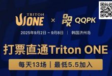 【EV扑克】Triton ONE完整赛程揭晓,QQPK Genesis打响第一炮,线上卫星火热进行中!-博狗扑克 蜗牛扑克 德州扑克跟我学