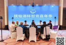 【EV扑克】抚仙湖杯智竞嘉年华 | 持续战斗!主赛第一轮B组61人参战,蔡伟贤39.6万领衔13人晋级-博狗扑克 蜗牛扑克 德州扑克跟我学