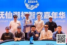 【EV扑克】抚仙湖杯智竞嘉年华 | 圆满落幕!柳树强势夺下主赛冠军奖杯,华丽变身“双冠王”-博狗扑克 蜗牛扑克 德州扑克跟我学