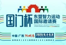 【EV扑克】赛事信息丨国门杯东盟智力运动国际邀请赛详细赛程赛制发布-博狗扑克 蜗牛扑克 德州扑克跟我学