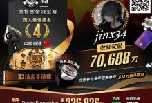 【EV扑克】WSOP线上金手链|茅人及斩获赏金赛冠军!中国香港选手“jinx34”夺#4第四名佳绩-博狗扑克 蜗牛扑克 德州扑克跟我学