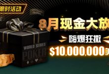 【EV扑克】限时活动:25年8月现金大放送狂撒1,200万美金!-博狗扑克 蜗牛扑克 德州扑克跟我学