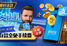 【EV扑克】限时活动:8/11-9/30支付宝存款手续费全免-博狗扑克 蜗牛扑克 德州扑克跟我学