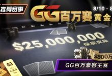 【EV扑克】推荐赛事:8/10 – 8/19GG百万赛黄金周 最顶级的豪客系列赛保底奖励25000000-博狗扑克 蜗牛扑克 德州扑克跟我学