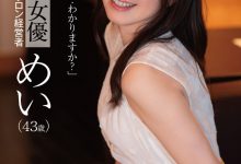 めい(芽衣)作品DLDSS-423发布！睽违12年的大复活！43岁、前顶级美少女的她回来啦！-博狗扑克 蜗牛扑克 德州扑克跟我学
