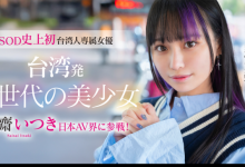 齋齋いつき(斋斋树)出道作品FTAV-013发布！SOD史上第一个台湾籍专属女优登场！-博狗扑克 蜗牛扑克 德州扑克跟我学