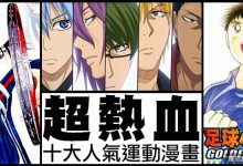 超熱血!十大人氣運動類漫畫!-博狗扑克 蜗牛扑克 德州扑克跟我学