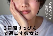(START-387)真的是全素颜演出!这是你没见过的柴崎はる(柴崎春)!-博狗扑克 蜗牛扑克 德州扑克跟我学