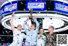 【EV扑克】法国选手Thomas Eychenne称雄EPT巴塞罗那主赛,单挑局显绝对统治力-博狗扑克 蜗牛扑克 德州扑克跟我学