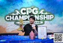 【EV扑克】CPG三亚总决赛主赛冠军黄臻一专访:压力很大夺冠有些意外 感谢师傅对我的帮助-博狗扑克 蜗牛扑克 德州扑克跟我学