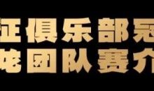【EV扑克】远征俱乐部冠名红龙团队赛招募开启!-博狗扑克 蜗牛扑克 德州扑克跟我学