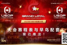 【EV扑克】Grand Loyal 扑克锦标赛·河内站赛程与早鸟套餐正式公布 |USOP 独家赞助与支持-博狗扑克 蜗牛扑克 德州扑克跟我学