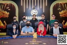 【EV扑克】LPT&DPC | 迷你主赛开打,A/B组参赛人次540人,68人晋级,国人再拿两座冠军奖杯,9月9日新增一场豪客赛-博狗扑克 蜗牛扑克 德州扑克跟我学