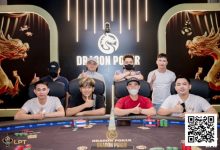 【EV扑克】LPT&DPC | 国人第三座奖杯诞生,吴成杉捧起迷你豪客赛奖杯,开幕赛冠军出炉!-博狗扑克 蜗牛扑克 德州扑克跟我学