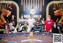 【EV扑克】LPT&DPC | 主赛火热进行中,A组371人次参赛47人晋级,国人占13席,中国牌手大方夺得双日豪客赛第三-博狗扑克 蜗牛扑克 德州扑克跟我学