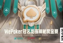 【EV扑克】WePoker冠名龙珠神秘赏金赛携1.4亿额外赏金再度回归-博狗扑克 蜗牛扑克 德州扑克跟我学