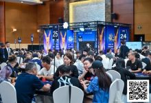 【EV扑克】2025IPG选拔赛合肥站 | 泡沫破裂176人奖励圈大门敞开,王固越领衔77人晋级第三轮-博狗扑克 蜗牛扑克 德州扑克跟我学