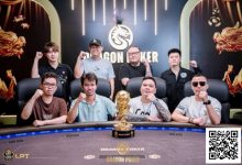 【EV扑克】LPT&DPC | 沸腾!主赛 FT 名单揭晓,国人强势占据六席,靳疆濮、贾曰泉等资深牌手强势入围,冲击冠军!-博狗扑克 蜗牛扑克 德州扑克跟我学