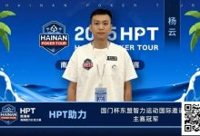 【EV扑克】HPT助力国门杯梦想,祝贺所有获得奖励的参赛选手!-博狗扑克 蜗牛扑克 德州扑克跟我学