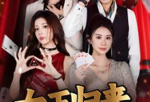 【EV扑克】《女王归来》· 张晨旭主演短剧即将上线—— 红龙1周年盛典9月25日燃情开幕-博狗扑克 蜗牛扑克 德州扑克跟我学