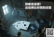【EV扑克】别被迷惑!这些牌比你想的还弱-博狗扑克 蜗牛扑克 德州扑克跟我学