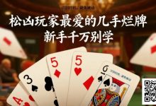 【EV扑克】松凶玩家最爱的几手烂牌,新手千万别学-博狗扑克 蜗牛扑克 德州扑克跟我学