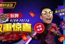 【EV扑克】限时活动:9/28-10/12中国独家短牌双重惊喜高达200倍前注靓牌奖励!-博狗扑克 蜗牛扑克 德州扑克跟我学