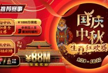 【EV扑克】推荐赛事:9/28-10/12国庆中秋生肖狂欢赛-博狗扑克 蜗牛扑克 德州扑克跟我学