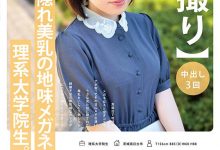 稲森ゆうひ(稻森夕日)出道作品MOGI-115发布!这个戴眼镜的巨乳理组大学生竟然是作品拿下十万个赞的她!-博狗扑克 蜗牛扑克 德州扑克跟我学
