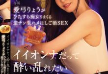 愛弓りょう(爱弓凉)作品ACHJ-036发布!原本是好女人的熟女喝醉后狂乱,变淫荡痴女…随机搭讪无套SEX!-博狗扑克 蜗牛扑克 德州扑克跟我学