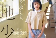 相羽愛沙(相羽爱沙)出道作品CAWD-875发布!喜欢找人回家打炮!住在国宅的普通少女性癖异于常人!-博狗扑克 蜗牛扑克 德州扑克跟我学