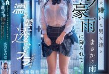 水乃なのは(水乃菜乃华)作品DVMM-287发布!被大雨淋湿衣服透出内衣,美乳妹子被男性友人硬上了-博狗扑克 蜗牛扑克 德州扑克跟我学