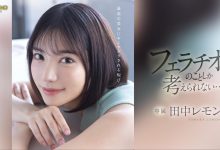 田中レモン(田中柠檬)作品FSDSS-610发布!火力最大化!第二支作品把男优吹爆了!-博狗扑克 蜗牛扑克 德州扑克跟我学