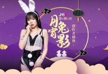 JVID創作者競賽「月宵兔影微醺夜」兔耳模特辣穿性感情趣內衣　清純帶微騷過節氛圍拉滿-博狗扑克 蜗牛扑克 德州扑克跟我学