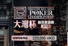 【EV扑克】GPC丨大湾杯·精英邀请赛(香港站) 定档2025.11.15重磅开启-博狗扑克 蜗牛扑克 德州扑克跟我学