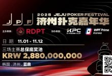 【EV扑克】错过再等一年!450万人民币保底KPC主赛+济州杯,早鸟套票限时倒数四周!-博狗扑克 蜗牛扑克 德州扑克跟我学